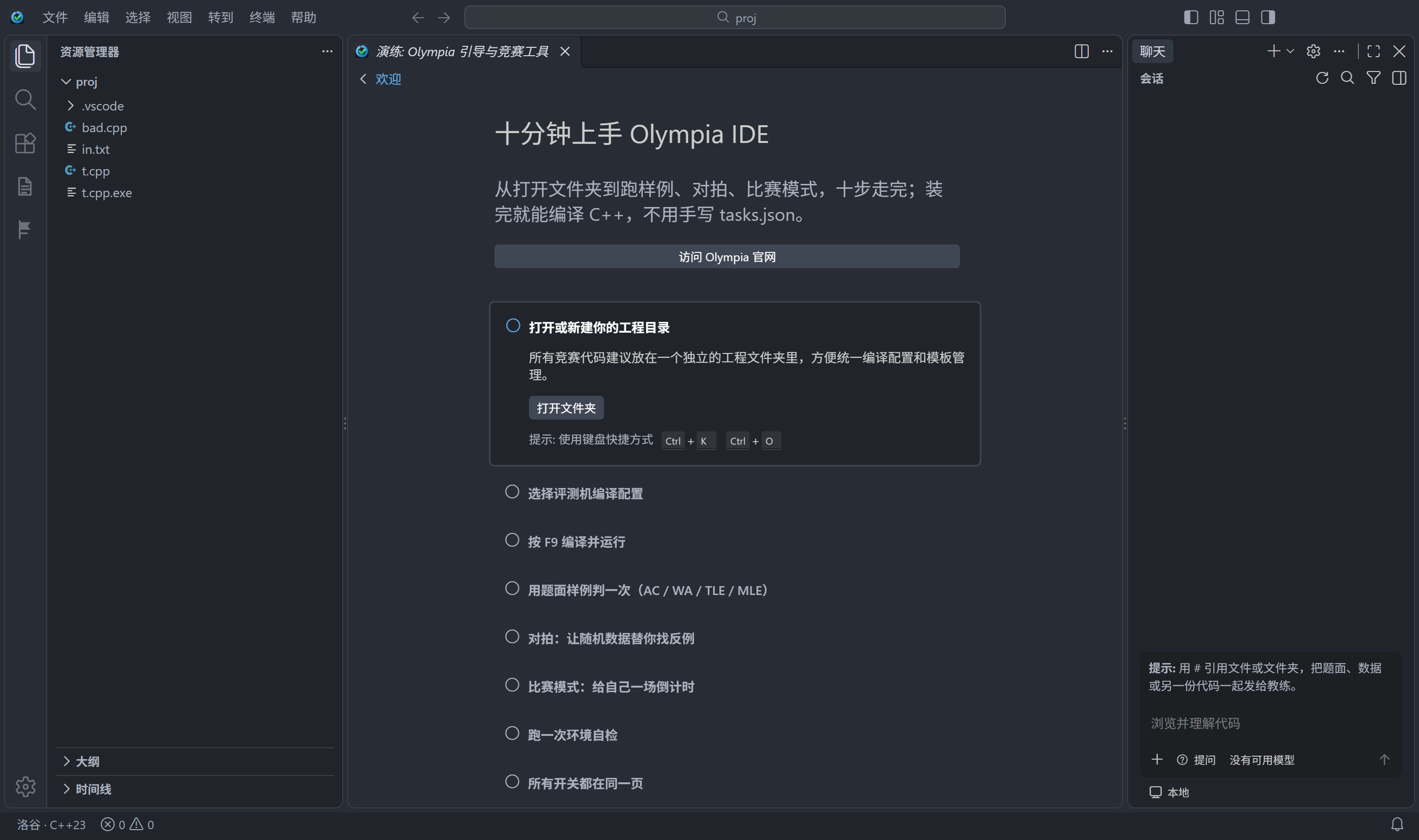 Olympia IDE 打开工程目录后的第一屏：左栏是资源管理器，工程目录 proj 下有 bad.cpp、in.txt、t.cpp 和 t.cpp.exe；中间是「演练：Olympia 引导与竞赛工具」的欢迎页，标题「十分钟上手 Olympia IDE」，副标题「从打开文件夹到跑样例、对拍、比赛模式，十步走完；装完就能编译 C++，不用手写 tasks.json」，上方是「访问 Olympia 官网」按钮，下面是十步清单，第一步「打开或新建你的工程目录」蓝色高亮并带「打开文件夹」按钮与 Ctrl+K Ctrl+O 快捷键提示；右侧是「聊天 / 会话」面板；底部状态栏写着 洛谷 · C++23，错误 0、警告 0