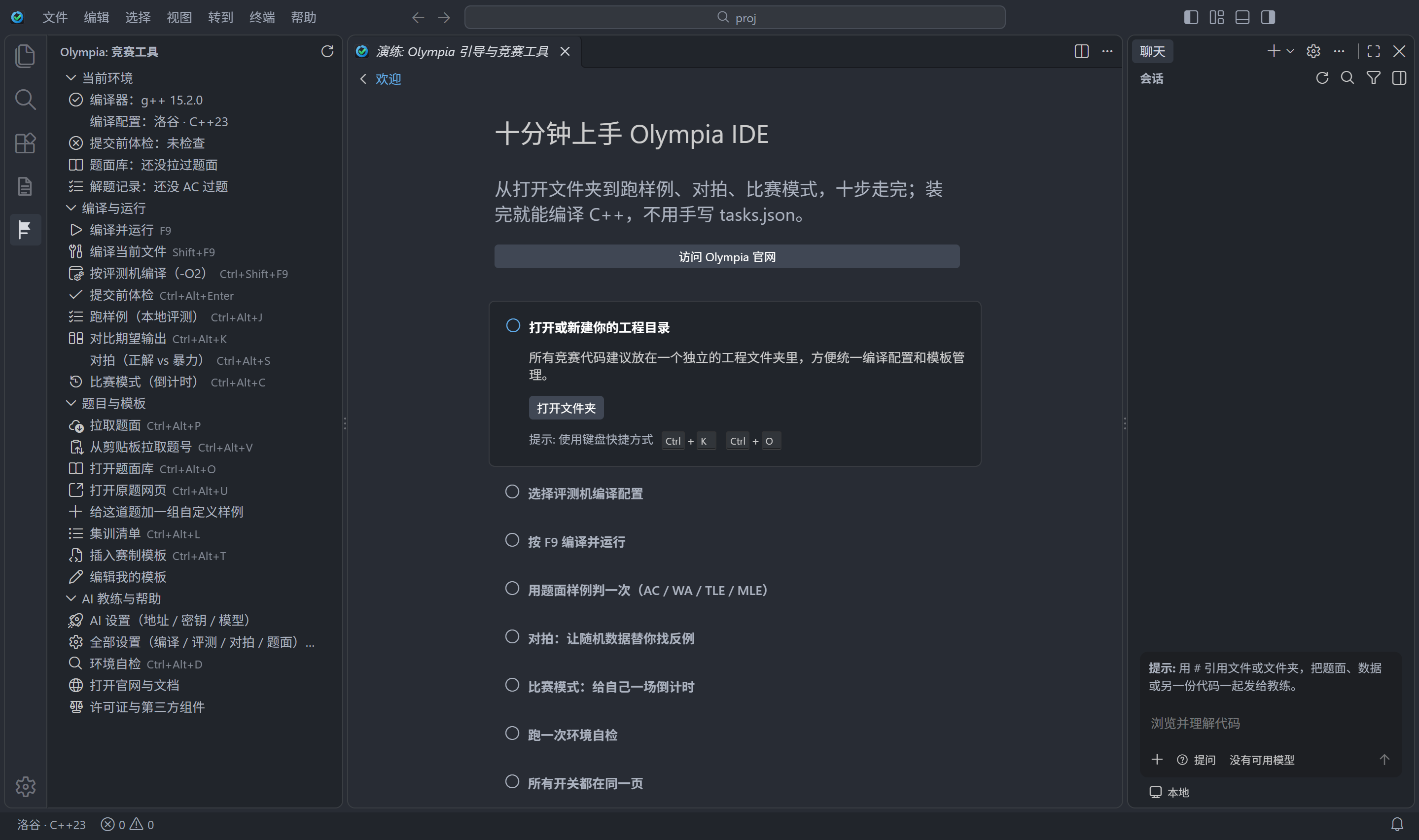 Olympia IDE 首启后的画面：左栏是「Olympia：竞赛工具」面板，整棵树列着当前环境（编译器 g++ 15.2.0、编译配置 洛谷 · C++23、提交前体检 未检查、题面库 还没拉过题面、解题记录 还没 AC 过题）、编译与运行（编译并运行 F9、编译当前文件 Shift+F9、按评测机编译 -O2 Ctrl+Shift+F9、提交前体检 Ctrl+Alt+Enter、跑样例 Ctrl+Alt+J、对比期望输出 Ctrl+Alt+K、对拍 Ctrl+Alt+S、比赛模式 Ctrl+Alt+C）、题目与模板（拉取题面 Ctrl+Alt+P、打开题面库 Ctrl+Alt+O、编辑我的模板）和 AI 教练与帮助（环境自查 Ctrl+Alt+D、打开官网与文档、许可证书与第三方组件）；中间是「演练：Olympia 引导与竞赛工具」欢迎页，标题「十分钟上手 Olympia IDE」，第一步蓝色高亮；右侧是「聊天 / 会话」面板；底部状态栏写着 洛谷 · C++23，错误 0、警告 0